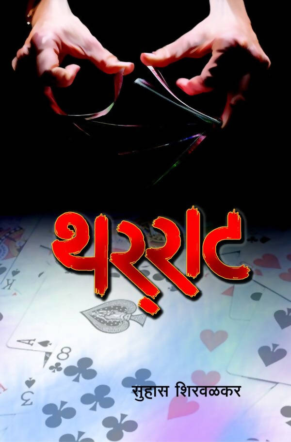 THARRAT By Suhas Shirvalkar Kaivalya Joshi Books inspire-bookspace.myshopify.com Half Price Books India