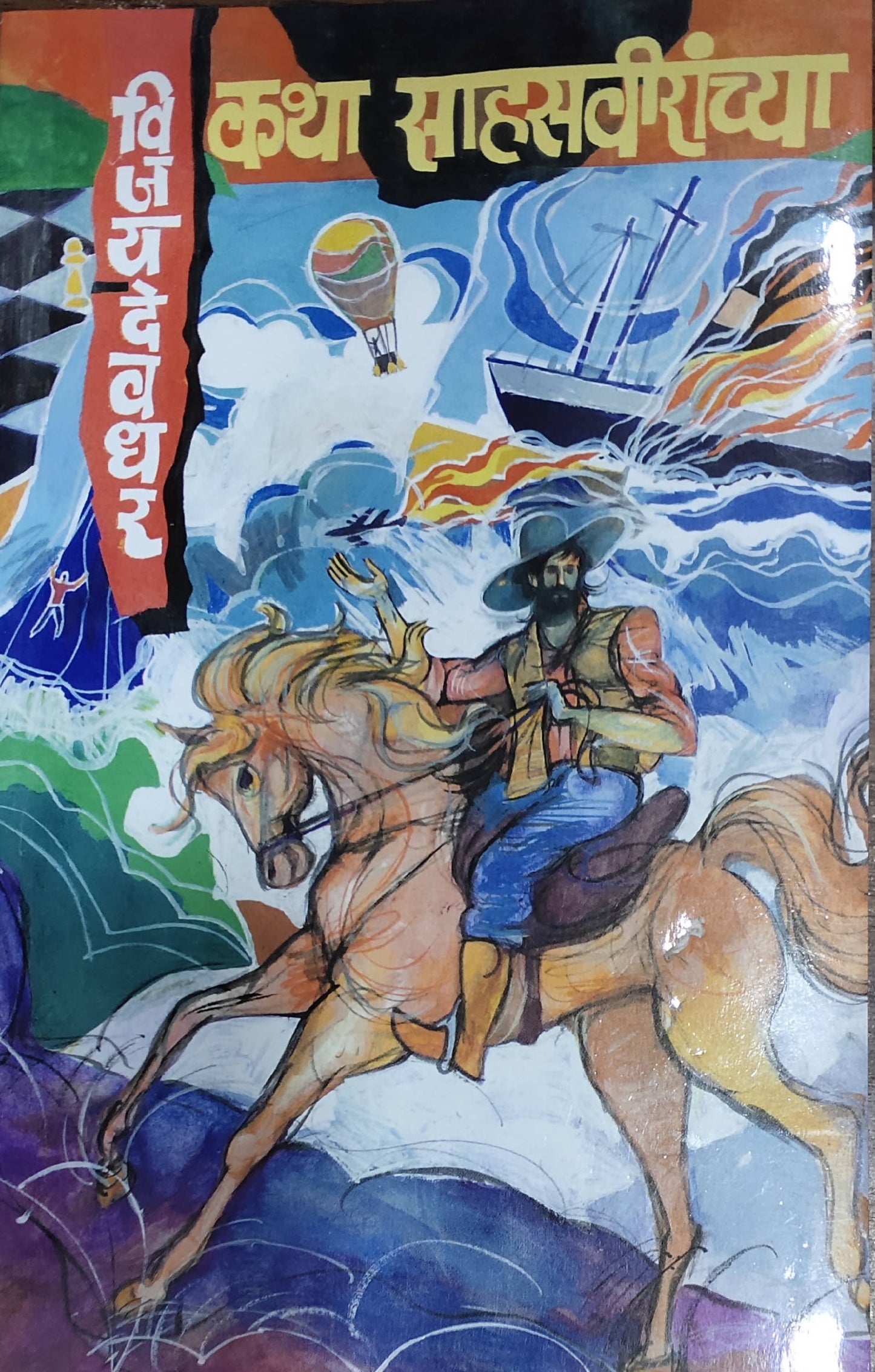 Katha Sahasviranchya By Vijay Deodhar Kaivalya Joshi Books inspire-bookspace.myshopify.com Half Price Books India