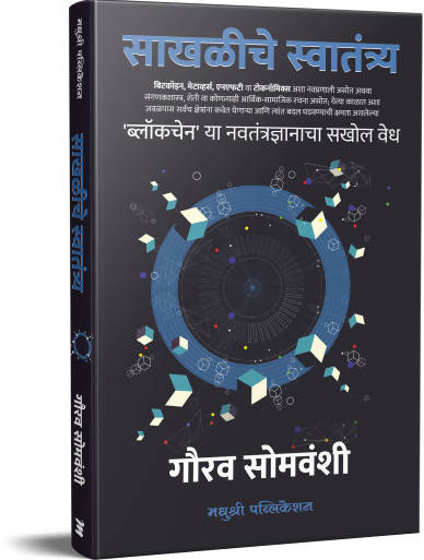 ब्लॉकचेन- गौरव सोमवंशी Kaivalya Joshi Books inspire-bookspace.myshopify.com Half Price Books India
