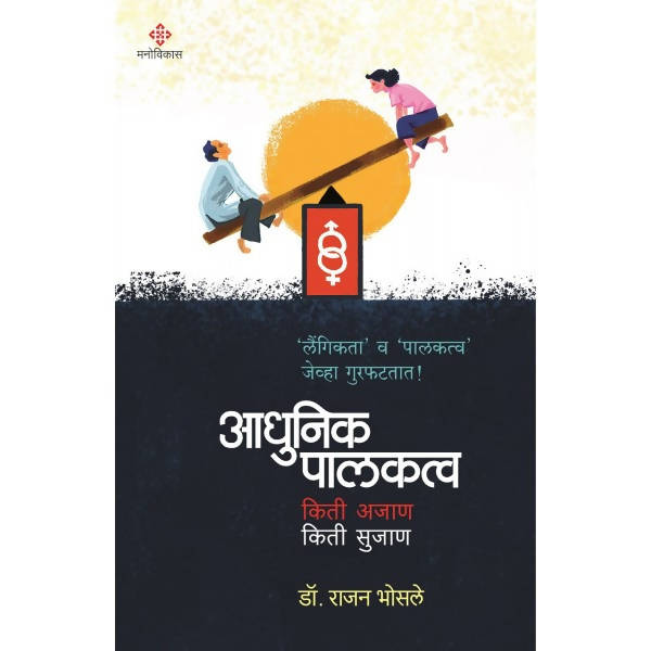 Adhunik Palakatv : Kiti Ajan, Kiti Sujan By Dr.Rajan Bhosale Kaivalya Joshi Books inspire-bookspace.myshopify.com Half Price Books India