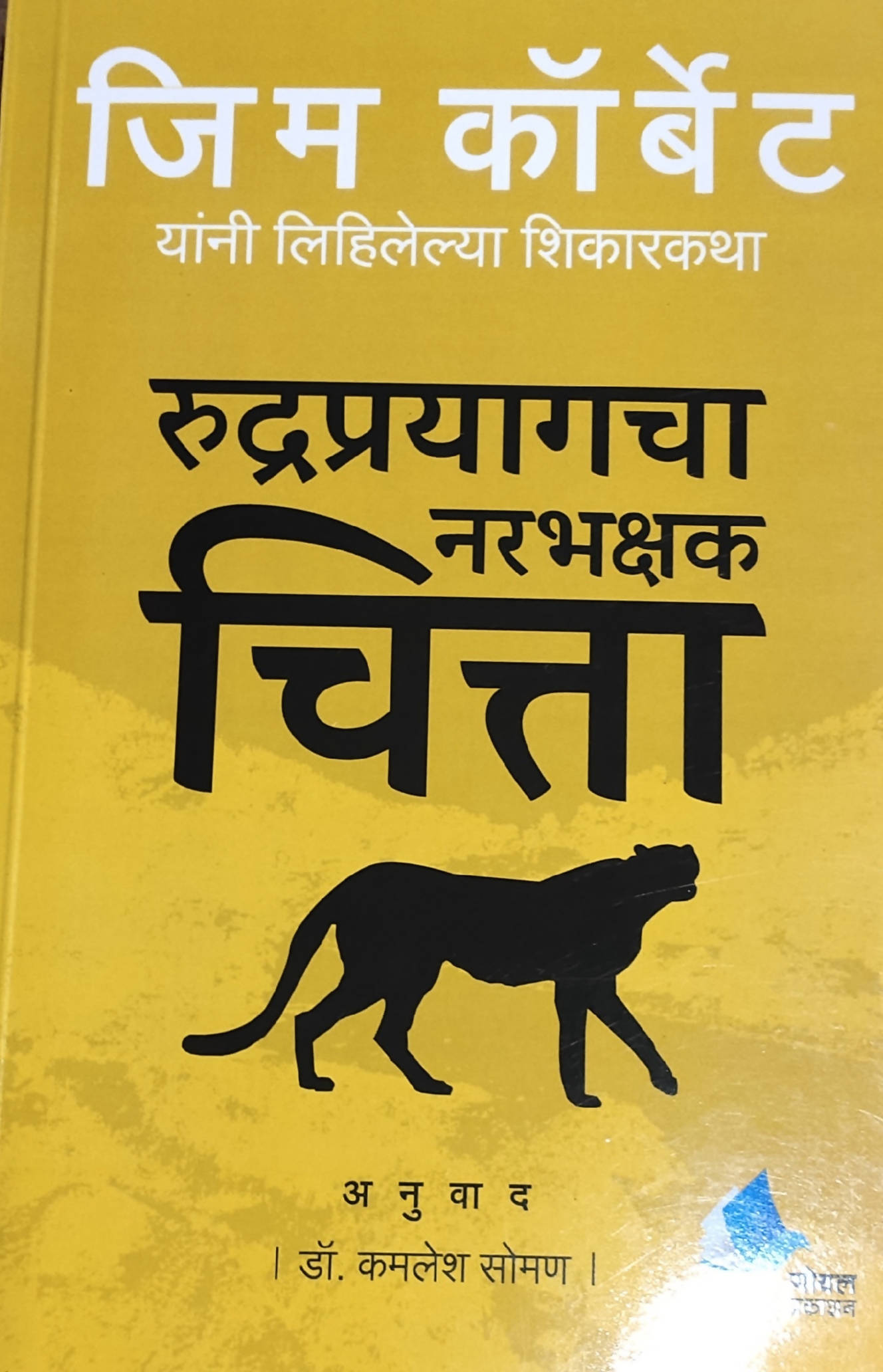 Rudraprayagacha Narbhakshak Chitta By Jim Corbett Kamalesh soman Kaivalya Joshi Books inspire-bookspace.myshopify.com Half Price Books India
