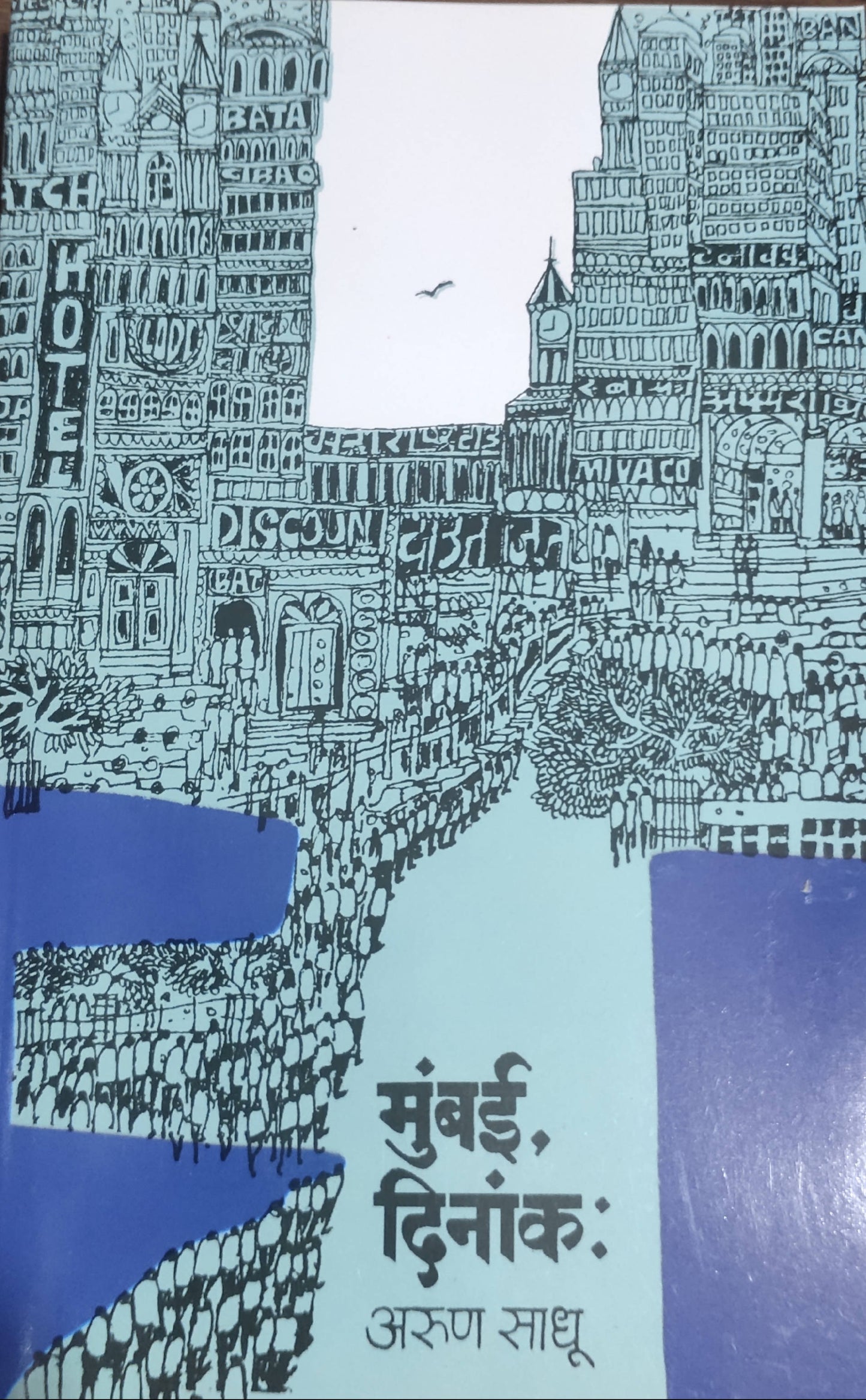 Mumbai Dinank By Arun Sadhu Kaivalya Joshi Books inspire-bookspace.myshopify.com Half Price Books India