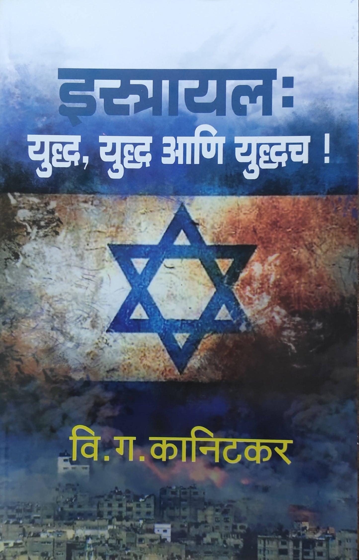 Isarael Yuddha Yuddha Ani Yuddhach By V G Kanitakar Kaivalya Joshi Books inspire-bookspace.myshopify.com Half Price Books India