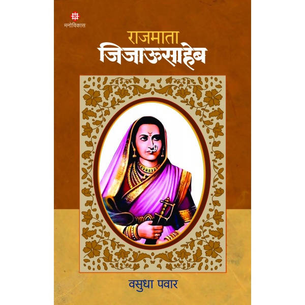 Rajmata Jijausaheb By Vasudha Pawar Kaivalya Joshi Books inspire-bookspace.myshopify.com Half Price Books India