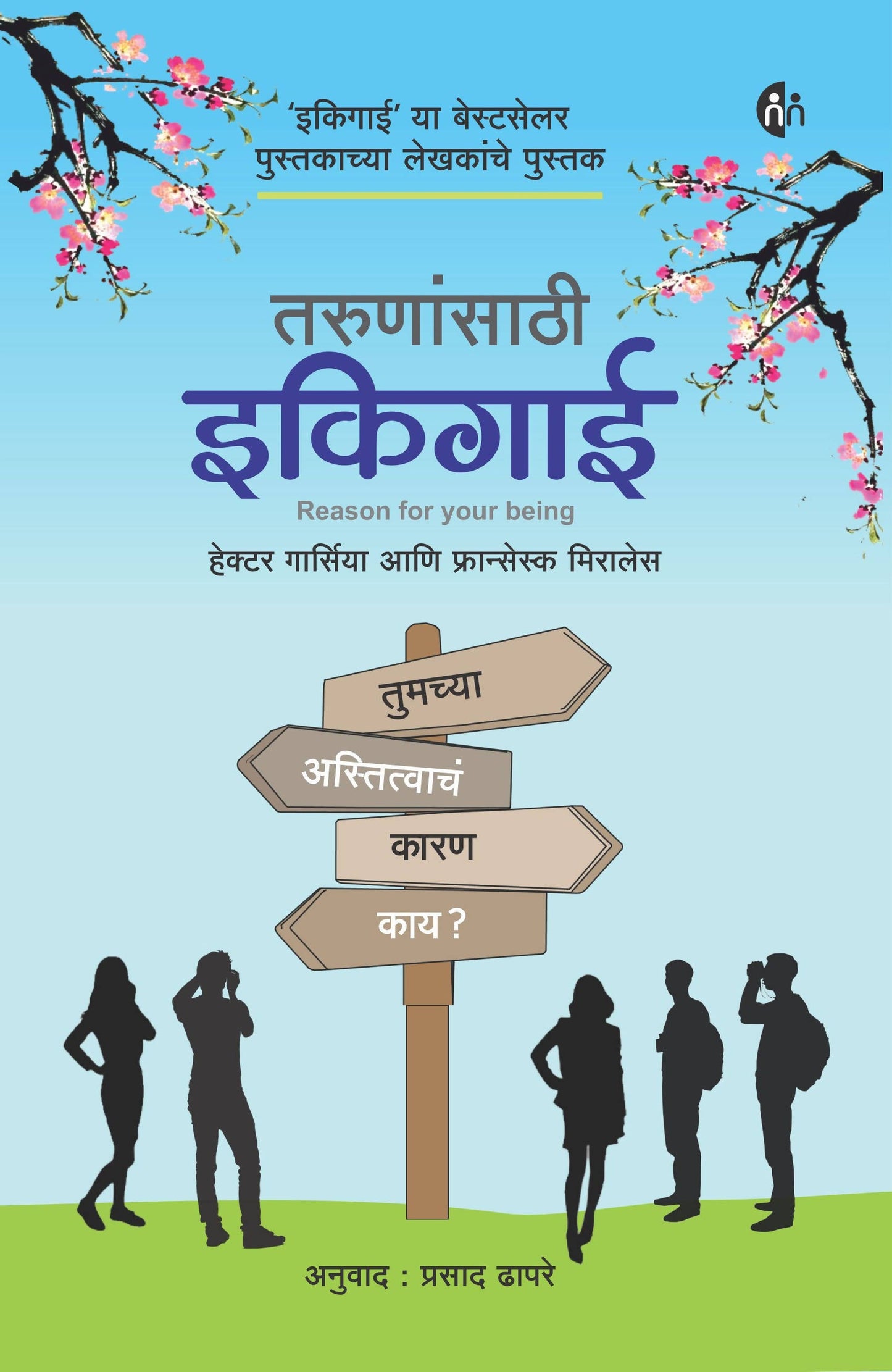 Ikigai For Young Readers By Hector Garcia Francesc Miralles Prasad Dhapare Kaivalya Joshi Books inspire-bookspace.myshopify.com Half Price Books India