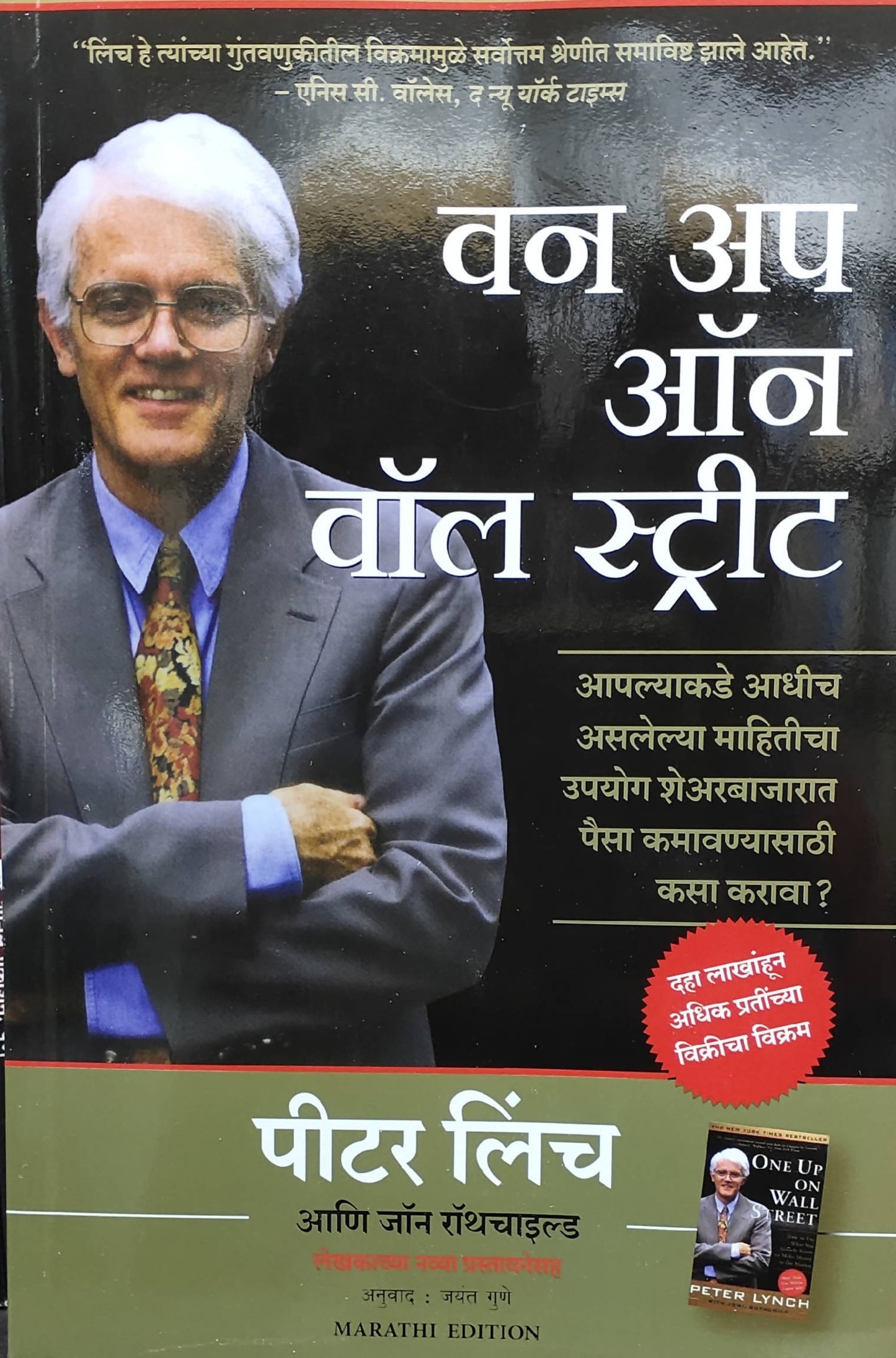 One up on wall reet By piter linch Kaivalya Joshi Books inspire-bookspace.myshopify.com Half Price Books India