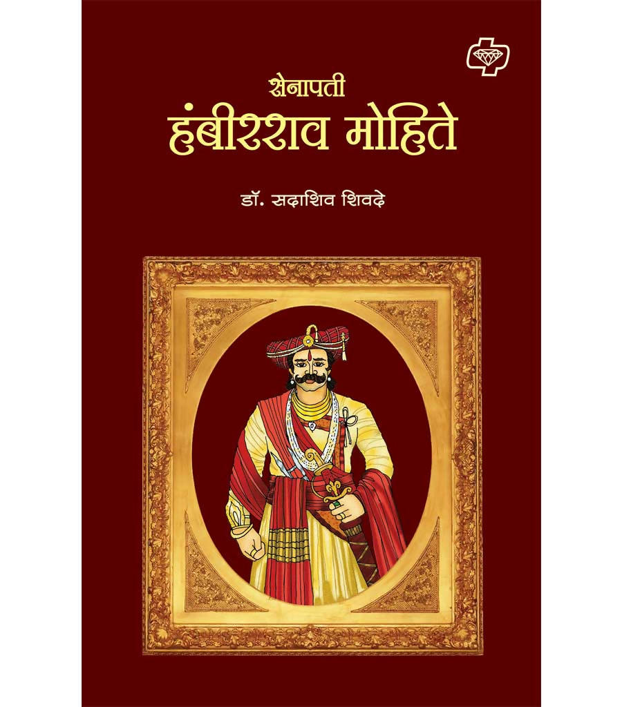 सेनापती हंबीरराव मोहिते बाय सदाशिव शिवदे Kaivalya Joshi Books inspire-bookspace.myshopify.com Half Price Books India