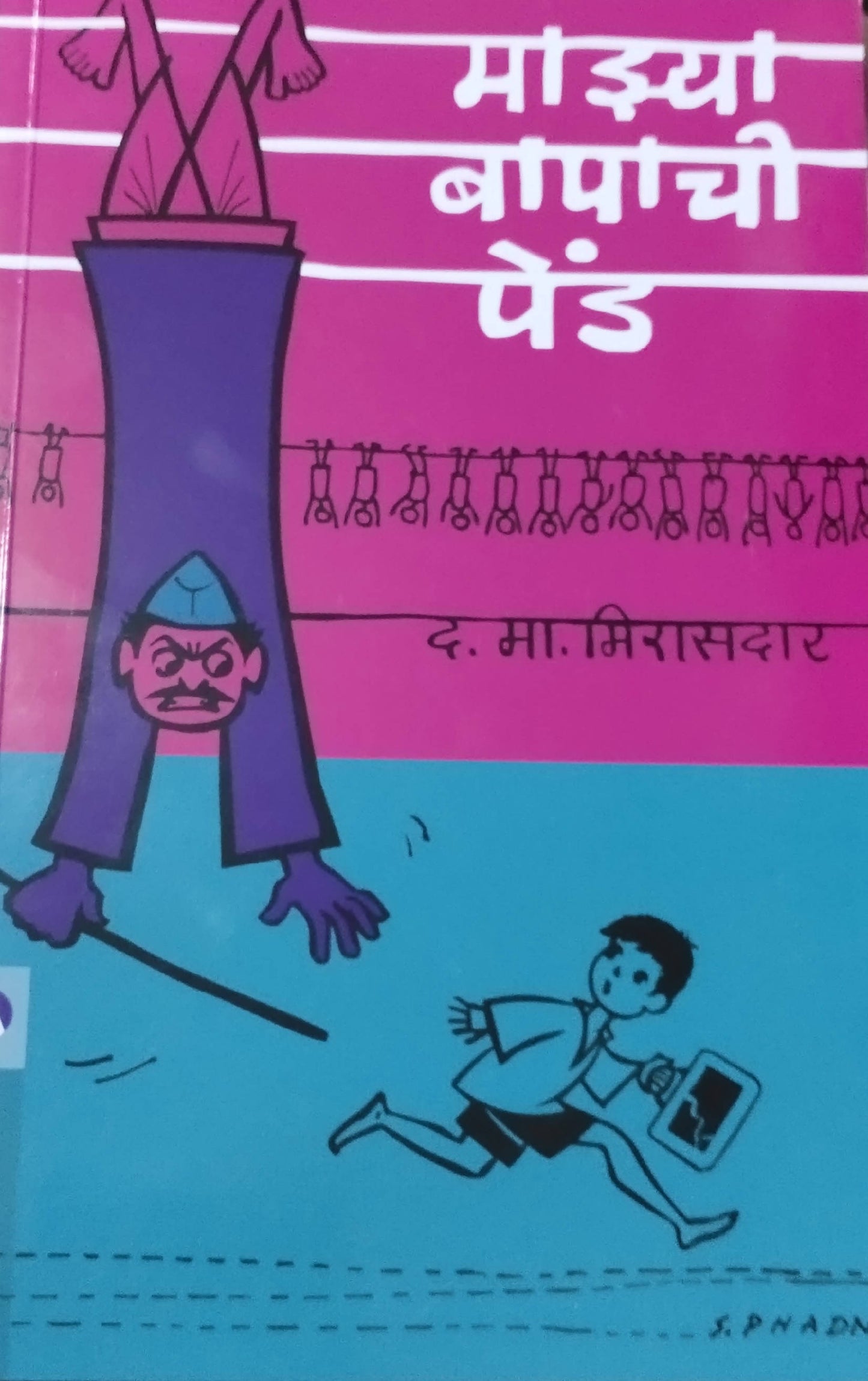 Mazya Bapachi Pend By D M Mirasdar Kaivalya Joshi Books inspire-bookspace.myshopify.com Half Price Books India