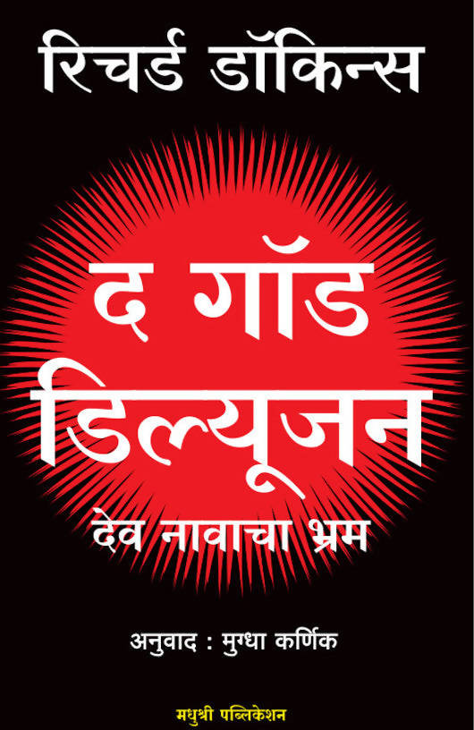THE GOD DELUSION: DEV NAVACHA BHRAM By Mugadha Karanik Kaivalya Joshi Books inspire-bookspace.myshopify.com Half Price Books India