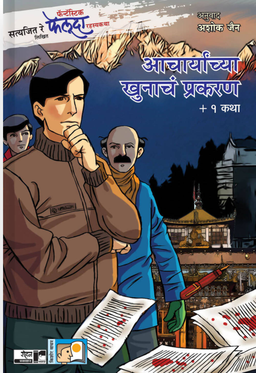 आचार्यांच्या खुनाचं प्रकरण + १ कथा Kaivalya Joshi Books inspire-bookspace.myshopify.com Half Price Books India