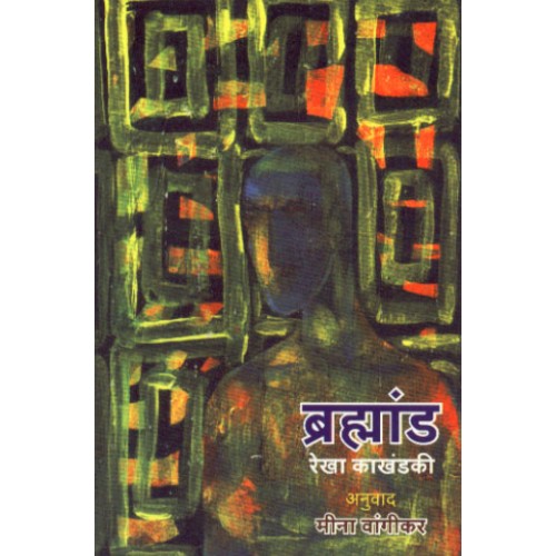 Brahmand
By Rekha Kakhandaki