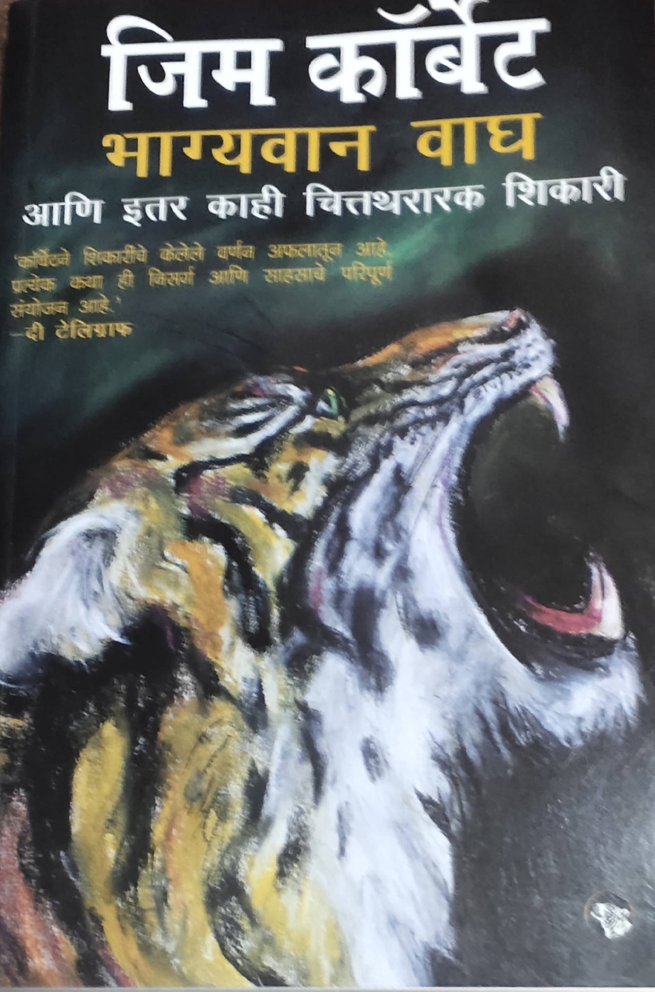 Bhagyavan vagh Ani Iter Kahi Chittatharak Shikari By Jim Corbett Kaivalya Joshi Books inspire-bookspace.myshopify.com Half Price Books India