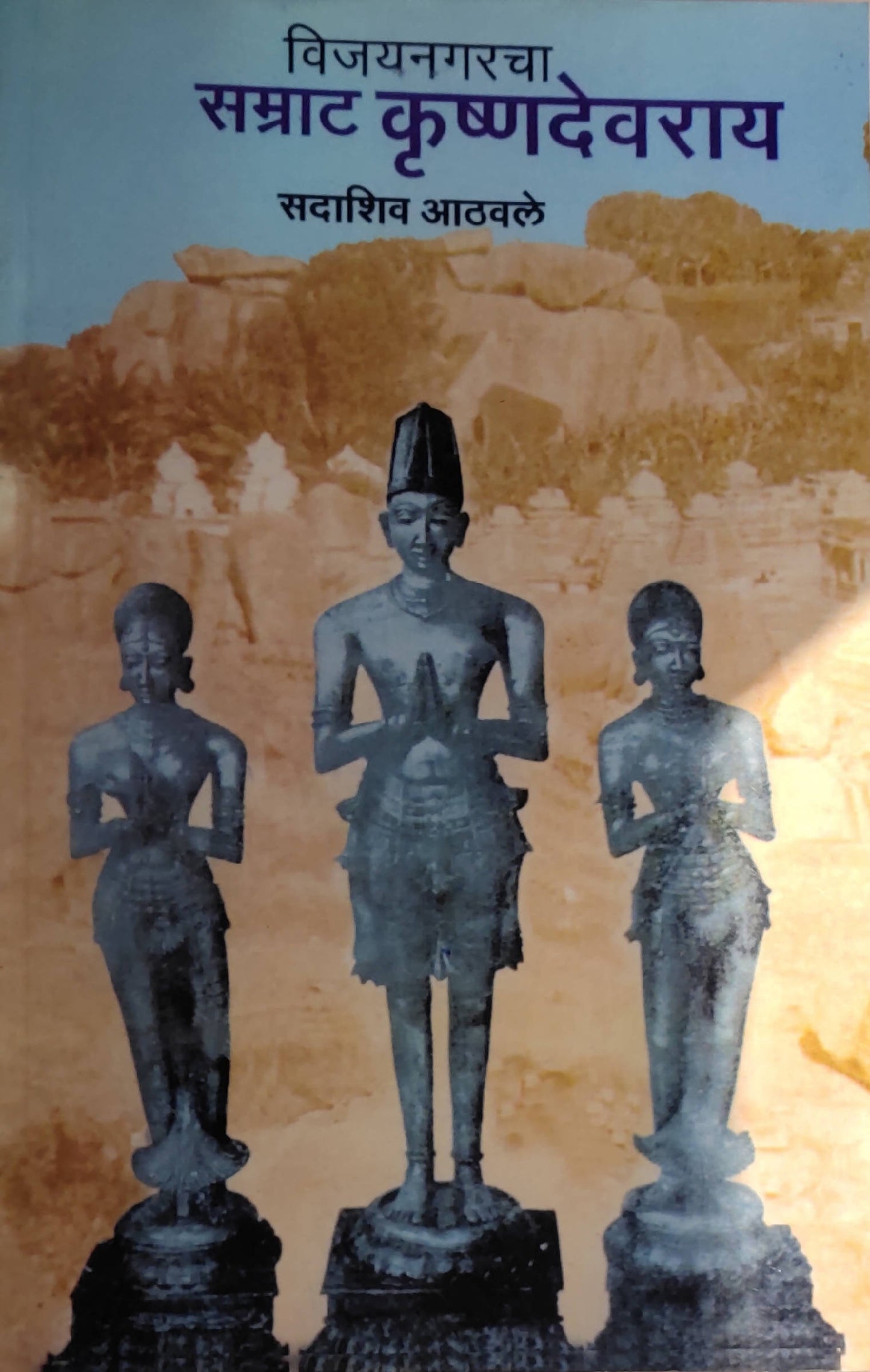 Vijaynagar samarat krishnadevrao By sadashiv Athvale Kaivalya Joshi Books inspire-bookspace.myshopify.com Half Price Books India
