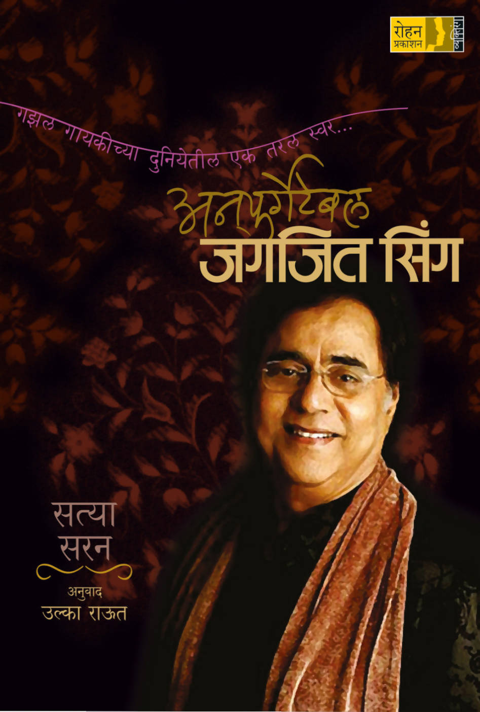 अनफर्गेटेबल जगजित सिंग बाय उल्का राऊत Kaivalya Joshi Books inspire-bookspace.myshopify.com Half Price Books India