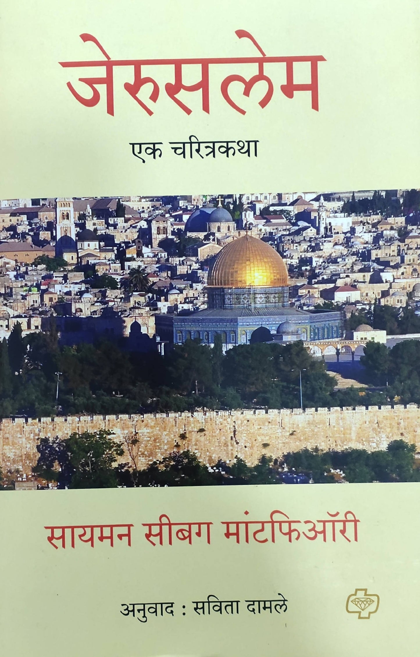 Jerusalem By Simon sebag Montefiore Savita Damle Kaivalya Joshi Books inspire-bookspace.myshopify.com Half Price Books India