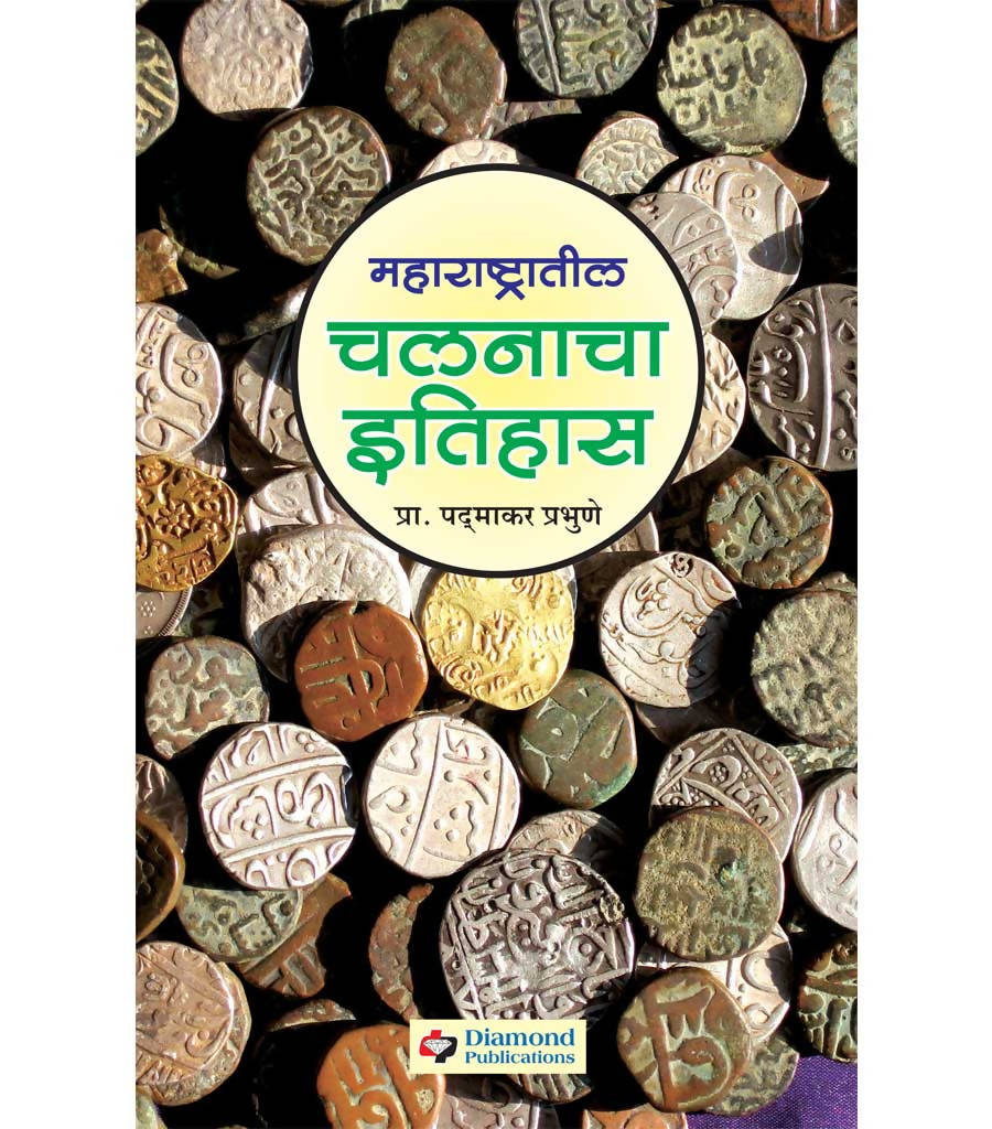 महाराष्ट्रातील चलनाचा इतिहास (१६७४- १९४७) बाय पदमाकर प्रभुणे Kaivalya Joshi Books inspire-bookspace.myshopify.com Half Price Books India