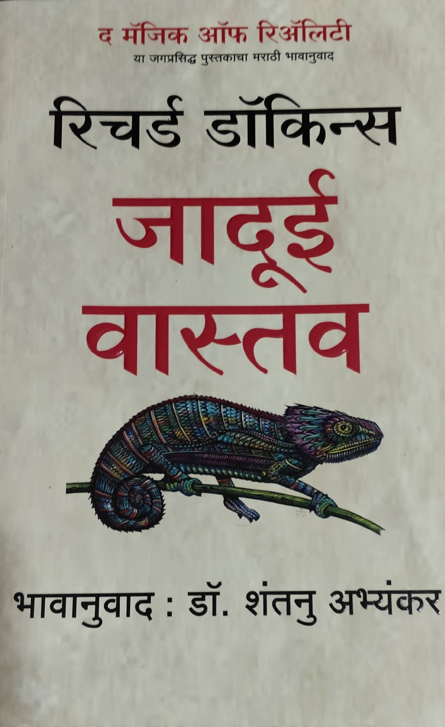 Jadui Vastav By Richard Dawkins Shantanu Abhyankar Kaivalya Joshi Books inspire-bookspace.myshopify.com Half Price Books India