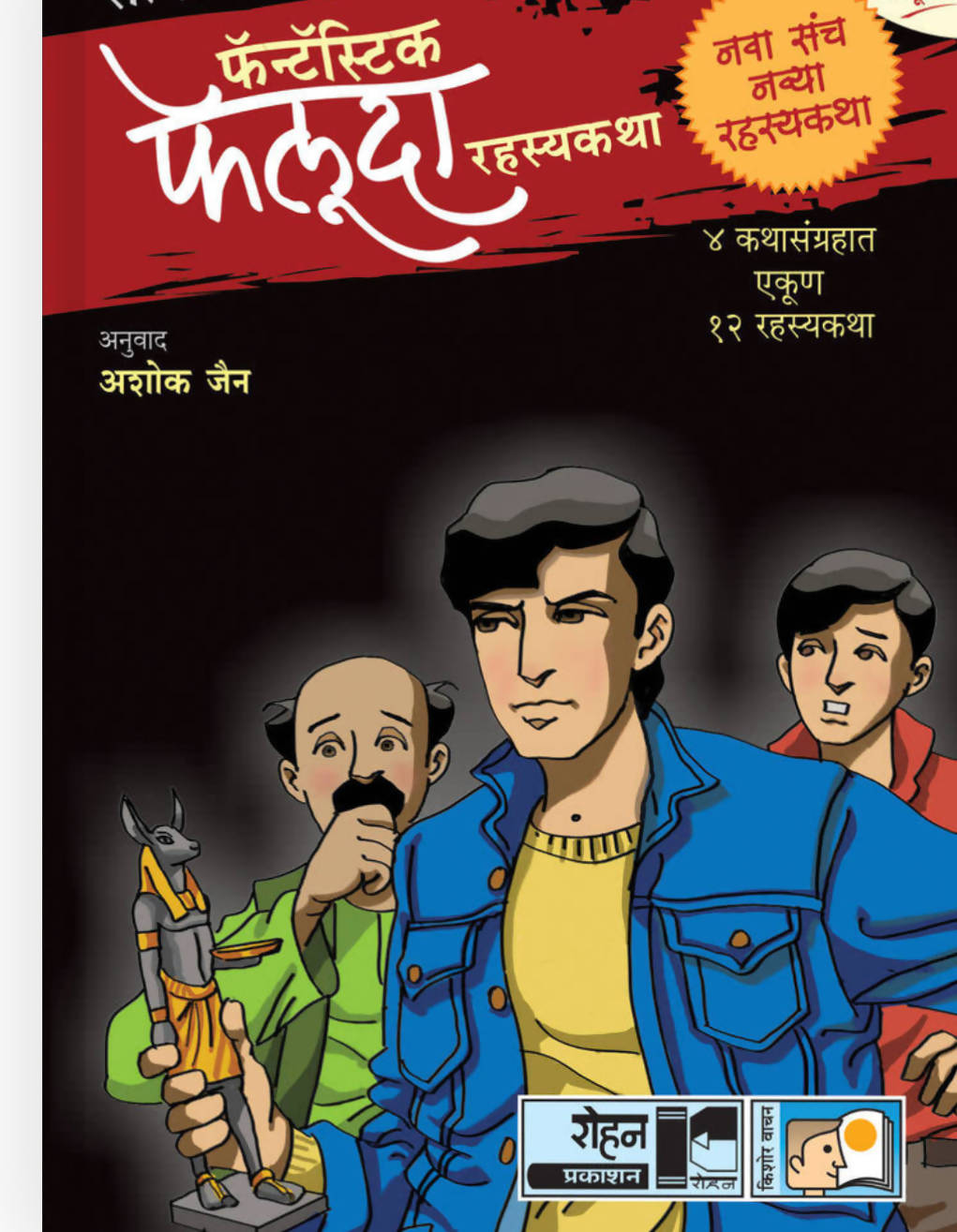 फॅन्टॅस्टिक फेलूदा – ‘ब्लॅक’ संच Kaivalya Joshi Books inspire-bookspace.myshopify.com Half Price Books India