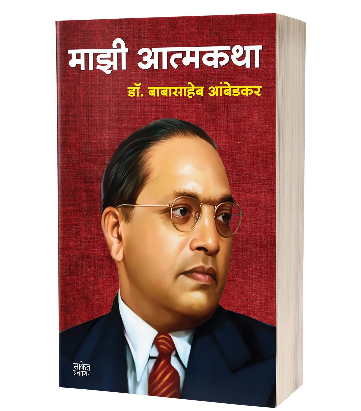 Majhi Atmakatha By Babasaheb Ambedkar Kaivalya Joshi Books inspire-bookspace.myshopify.com Half Price Books India