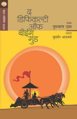 THE DIFFICULTY OF BEING GOOD by GURCHARAN DAS Kaivalya Joshi Books inspire-bookspace.myshopify.com Half Price Books India