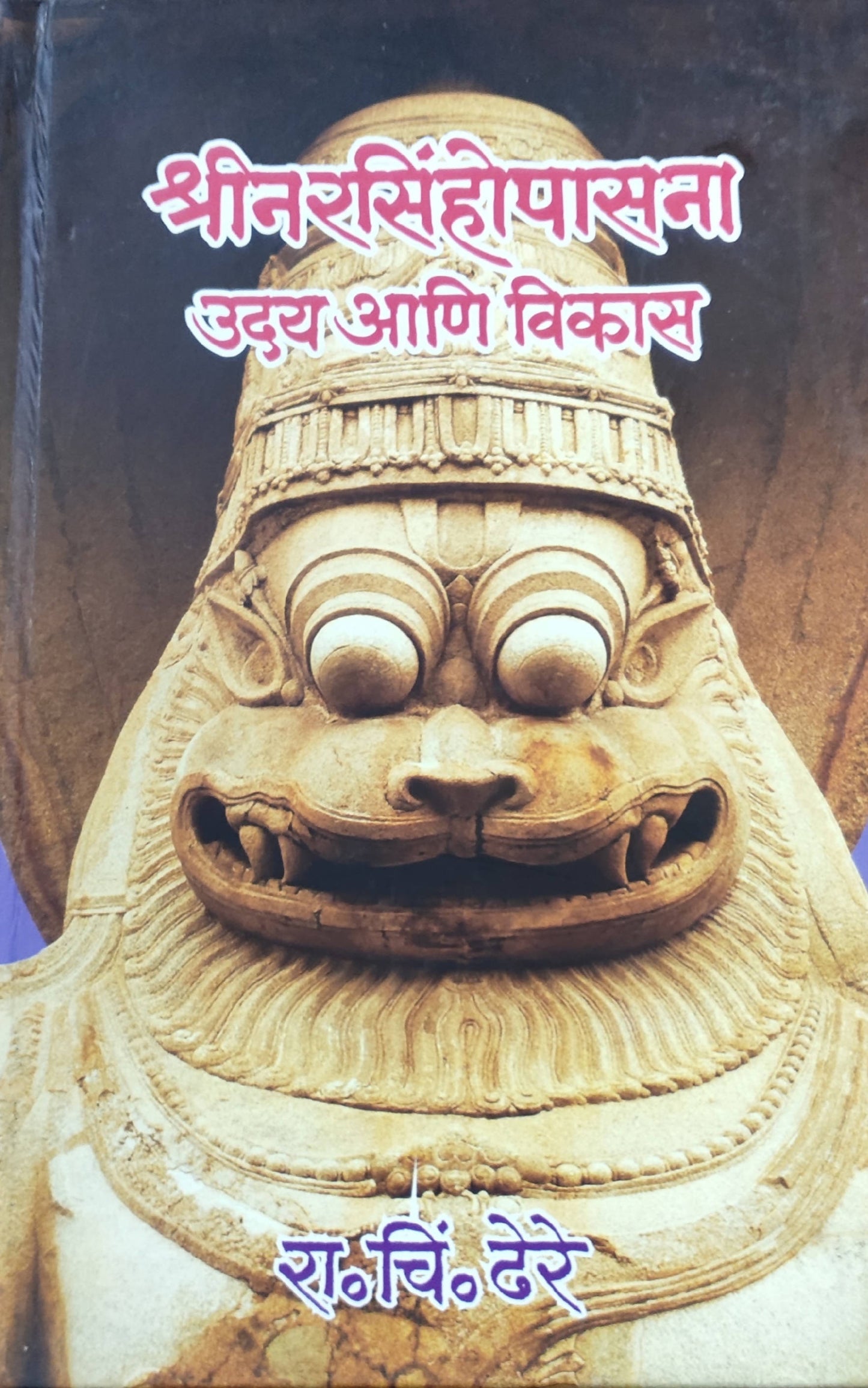 Shri Narasimhopasana Uday Aani Vikas By R C Dhere Kaivalya Joshi Books inspire-bookspace.myshopify.com Half Price Books India