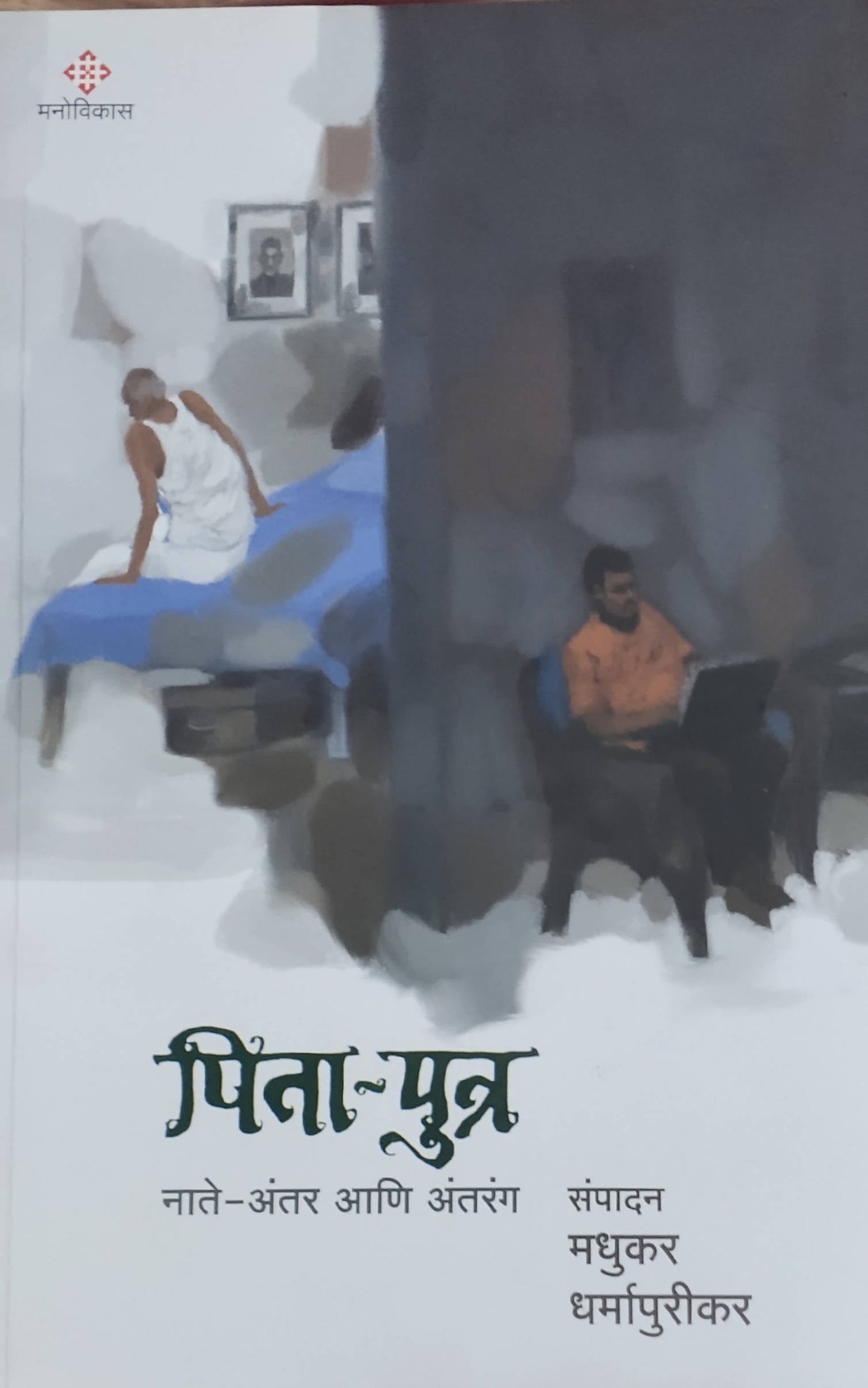 Pita Putra By Madhukar Dharmapurikar Kaivalya Joshi Books inspire-bookspace.myshopify.com Half Price Books India
