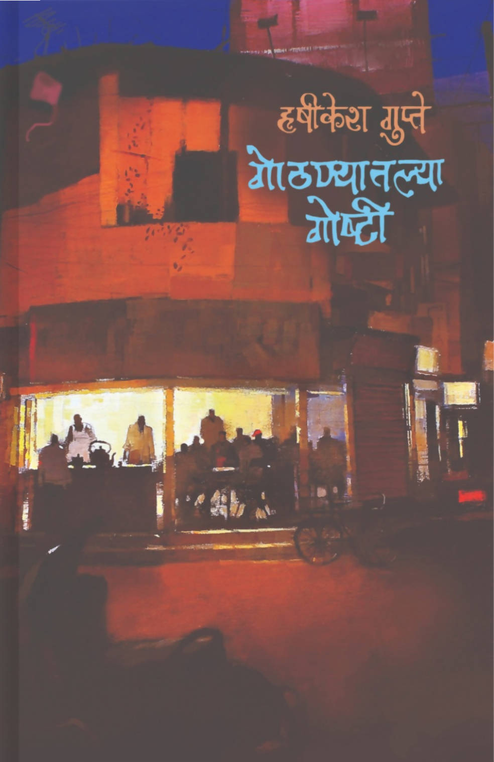 गोठण्यातल्या गोष्टी बाय हृषीकेश गुप्ते Kaivalya Joshi Books inspire-bookspace.myshopify.com Half Price Books India