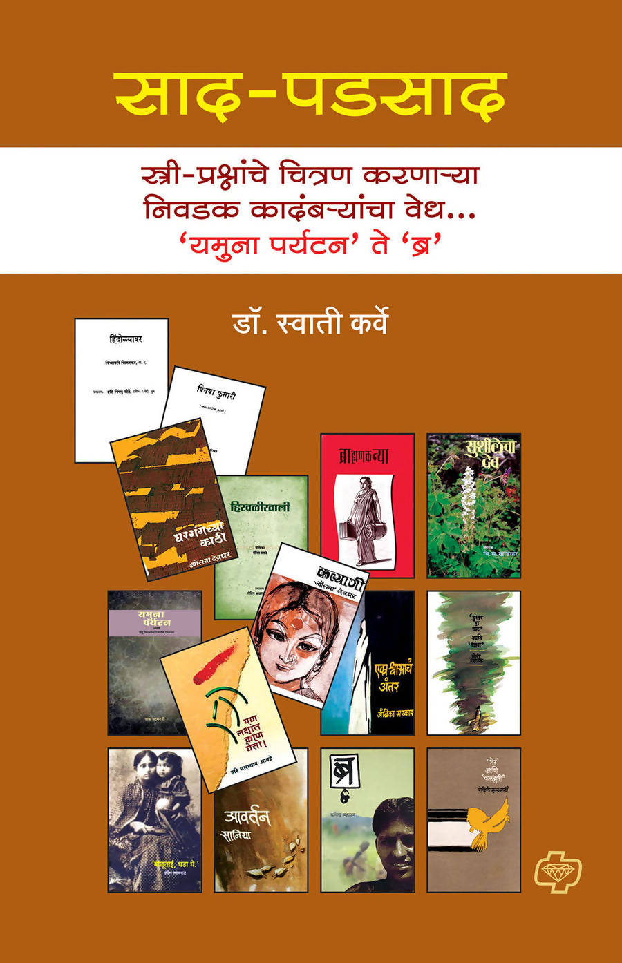साद-पडसाद बाय स्वाती कर्वे Kaivalya Joshi Books inspire-bookspace.myshopify.com Half Price Books India