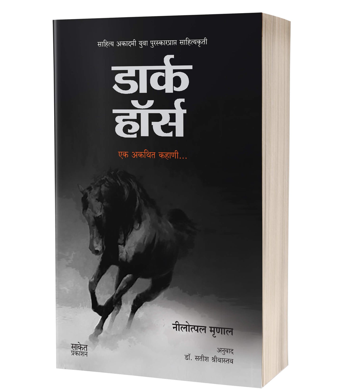 Dark Horse : Ek Akathit Kahani By Nilotpal Mrinal