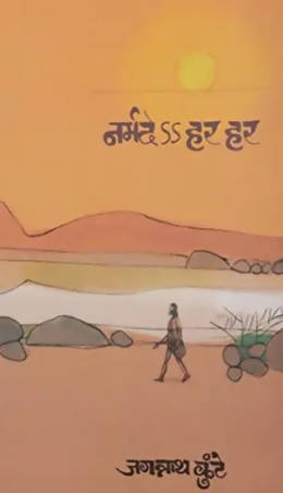 नर्मदेऽऽ हर हर By जगन्नाथ कुंटे Kaivalya Joshi Books inspire-bookspace.myshopify.com Half Price Books India