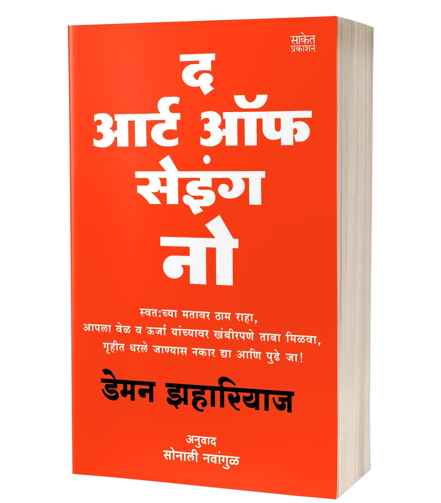 The Art Of Saying No By Damon Zahariades Sonali Navangula