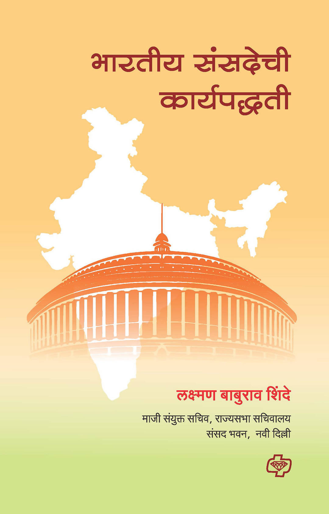 भारतीय संसदेची कार्यपद्धती बाय लक्ष्मण शिंदे Kaivalya Joshi Books inspire-bookspace.myshopify.com Half Price Books India