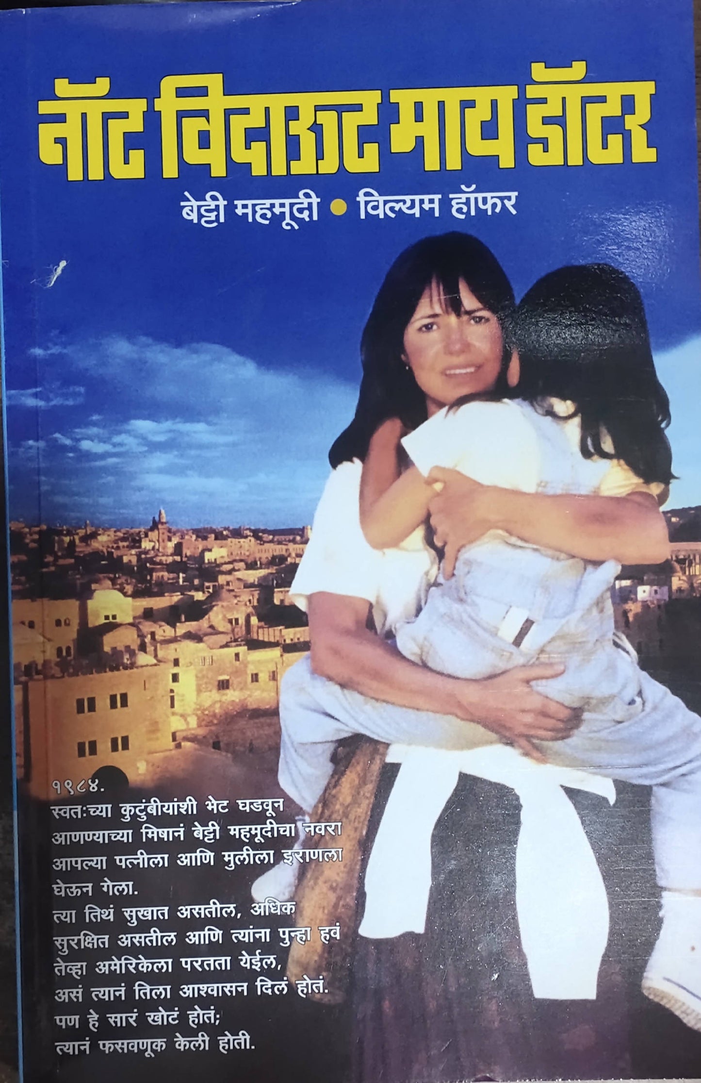 Not without My Daughter By Betty Mahmoody William Hoffer Kaivalya Joshi Books inspire-bookspace.myshopify.com Half Price Books India
