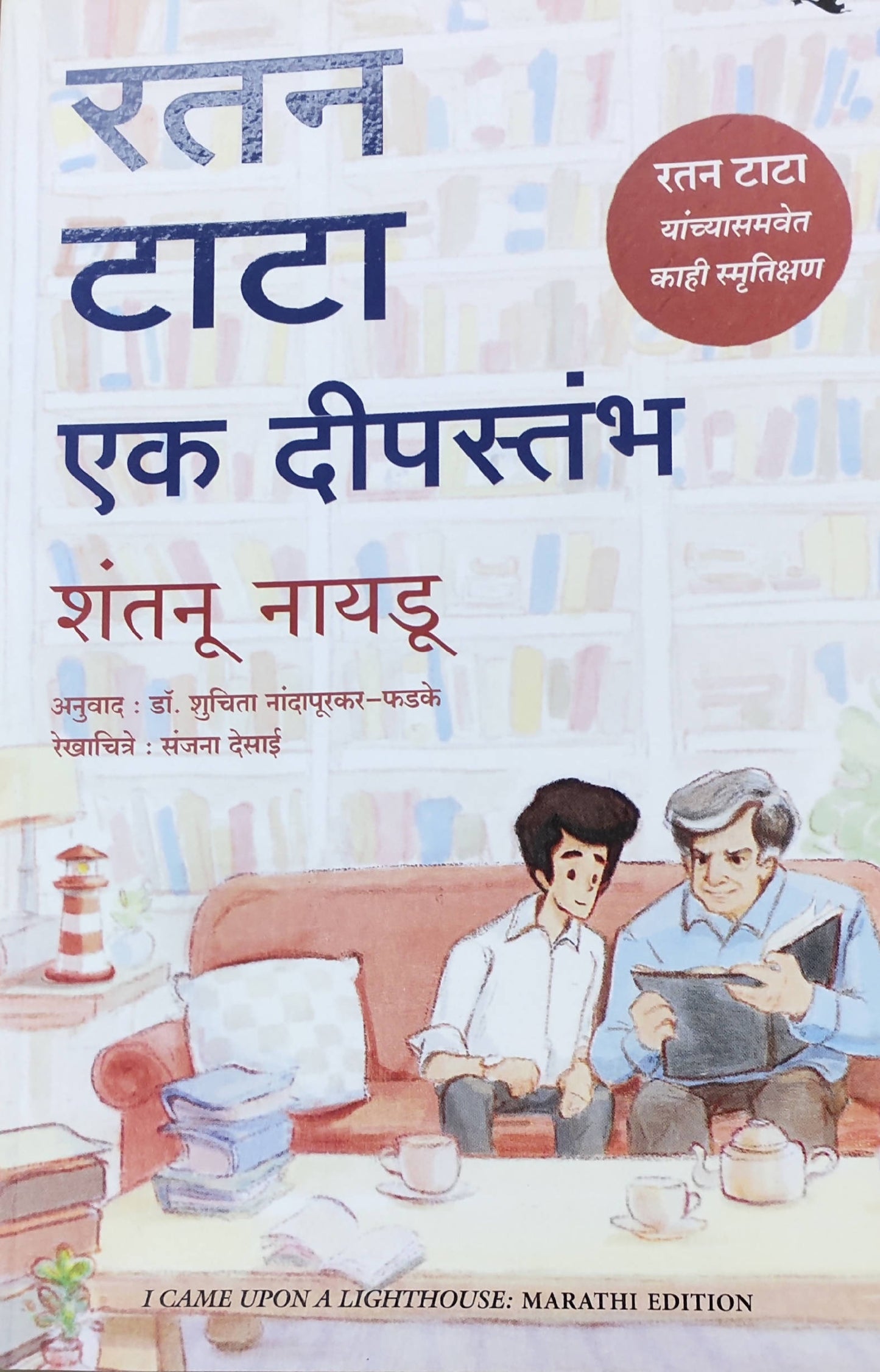 रतनटाटा एक दीपस्तंभ बाय शंतनू नायडू Kaivalya Joshi Books inspire-bookspace.myshopify.com Half Price Books India