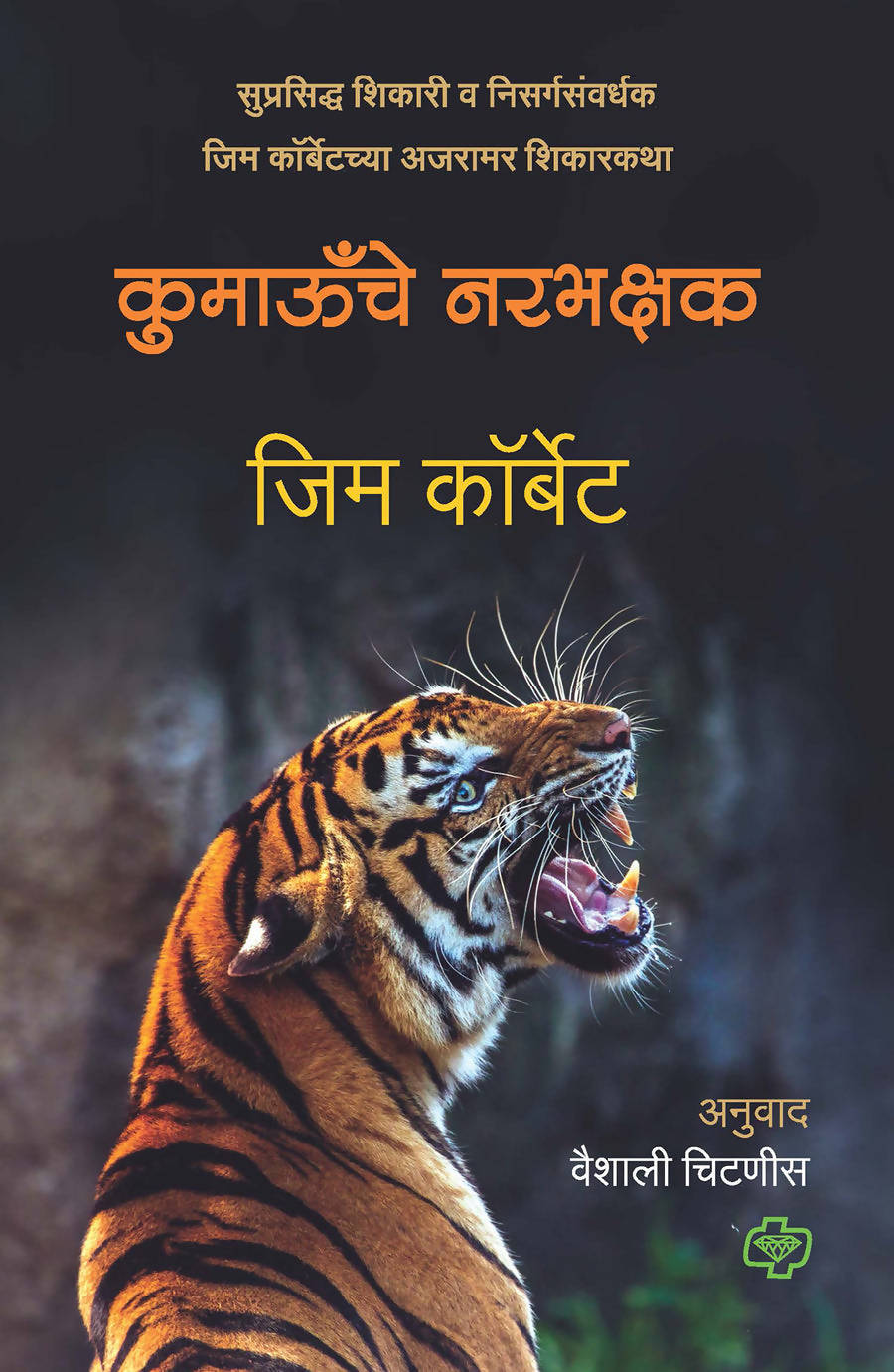 कुमाऊँचे नरभक्षक बाय वैशाली चिटणीस Kaivalya Joshi Books inspire-bookspace.myshopify.com Half Price Books India
