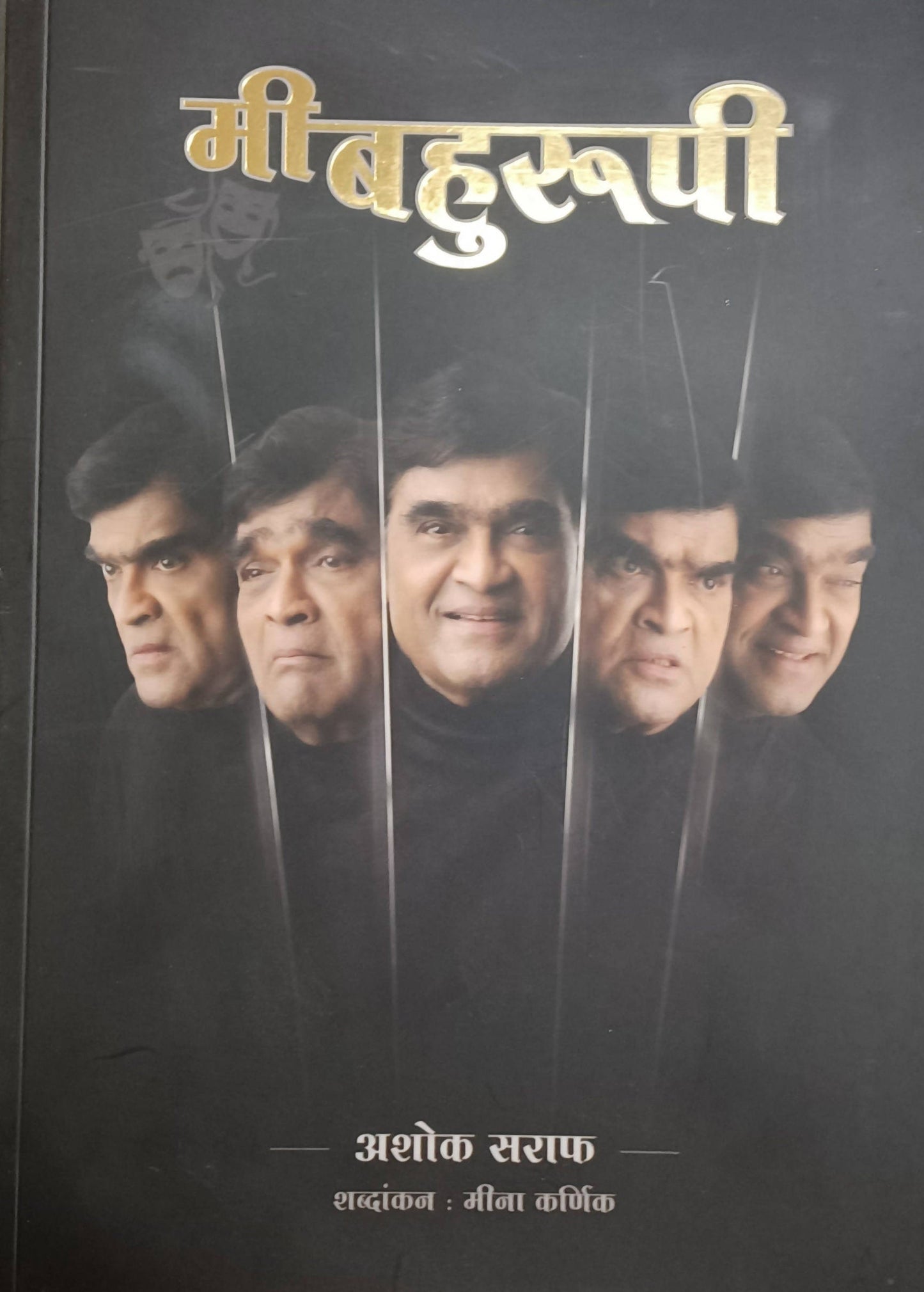 मी बहुरूपी By अशोक सराफ मीना कर्णिक Kaivalya Joshi Books inspire-bookspace.myshopify.com Half Price Books India