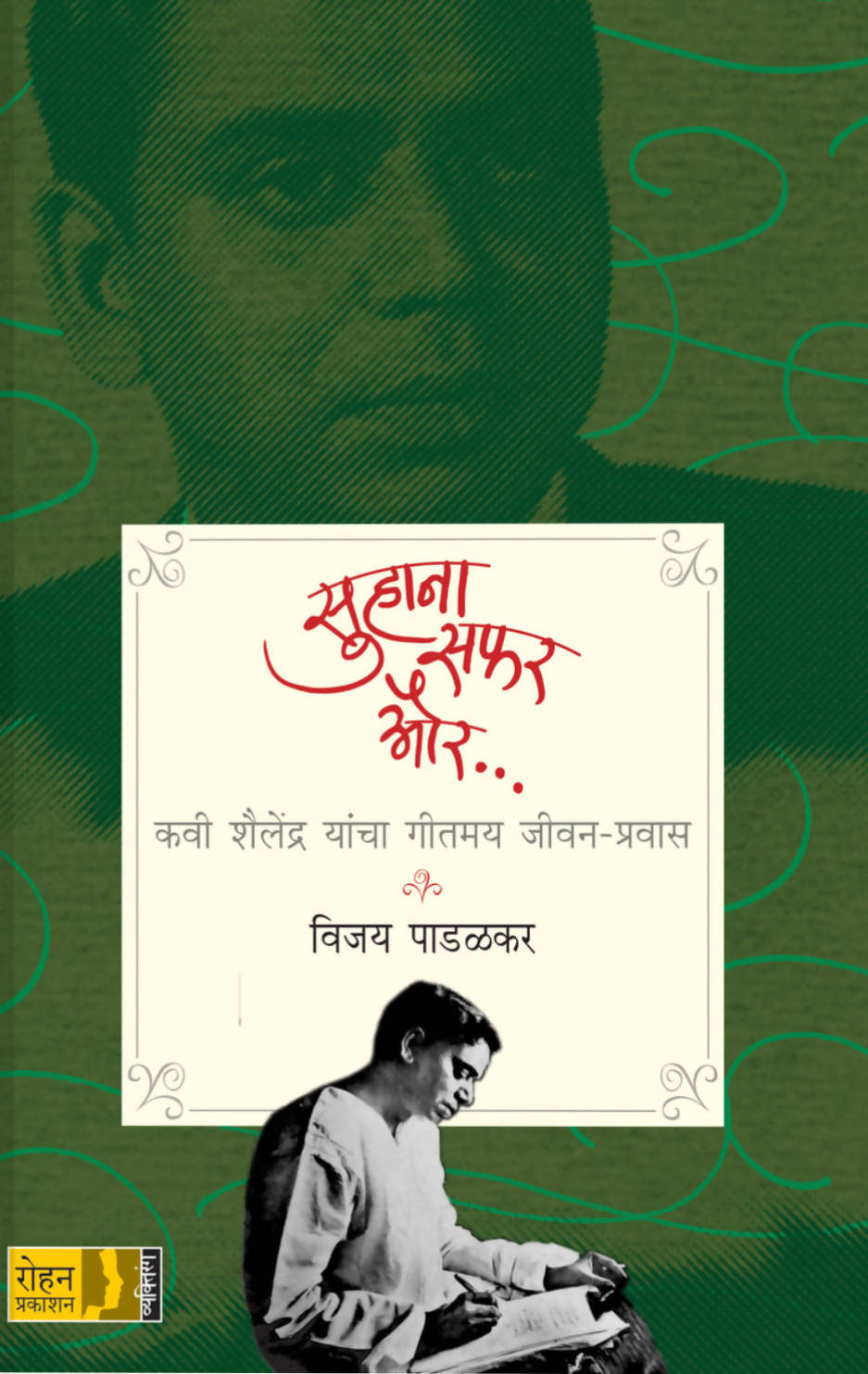 सुहाना सफर और… कवी शैलेंद्र यांचा गीतमय जीवन-प्रवास बाय व्ही विजय पाडळकर Kaivalya Joshi Books inspire-bookspace.myshopify.com Half Price Books India