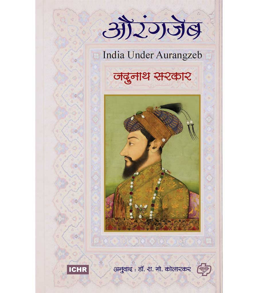 औरंगजेब बाय यदुनाथ सरकार Kaivalya Joshi Books inspire-bookspace.myshopify.com Half Price Books India