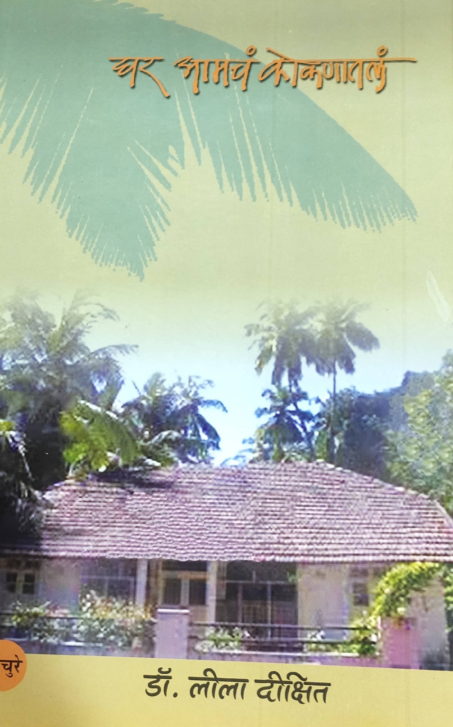 Ghar Amcha Koknatla By Leela Dixit Kaivalya Joshi Books inspire-bookspace.myshopify.com Half Price Books India