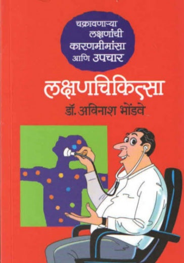 LAKSHANCHIKISTA By Avinash Bhondave