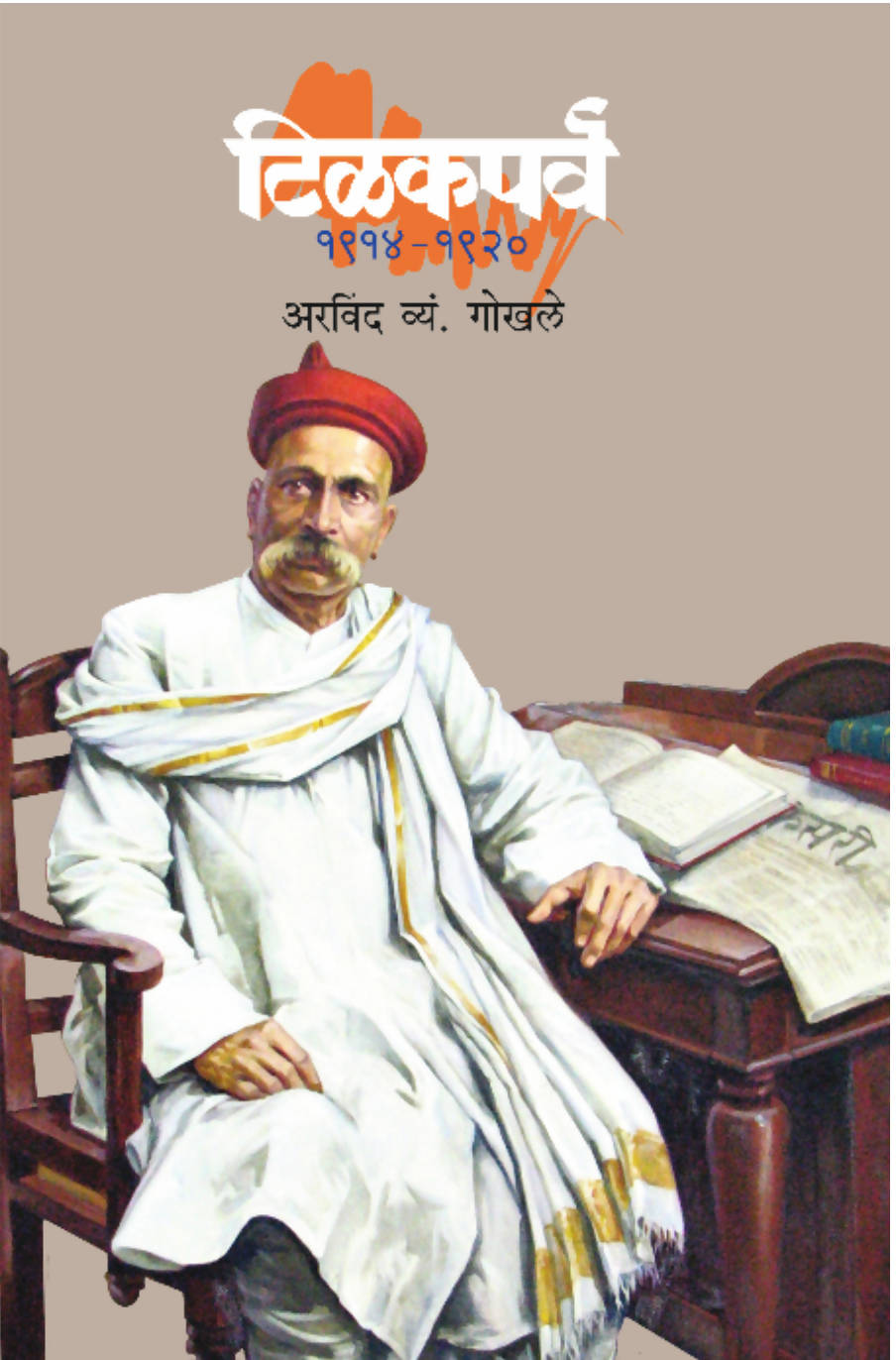 Tilakparva By Arwind V. Gokhale Kaivalya Joshi Books inspire-bookspace.myshopify.com Half Price Books India