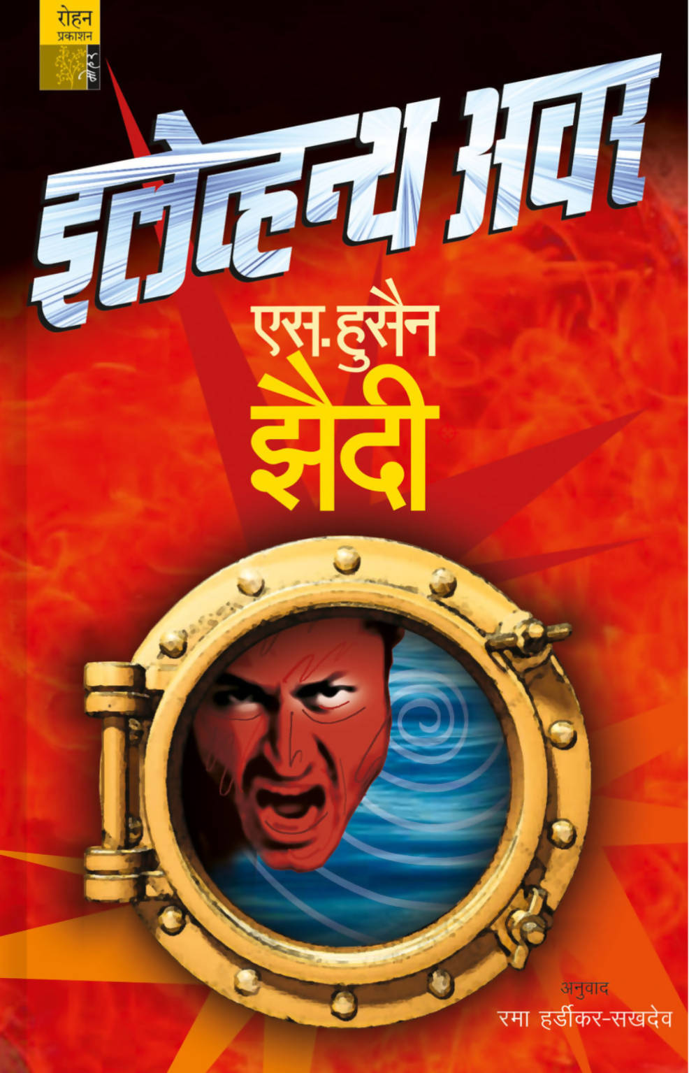 इलेव्हन्थ अवर By एस. हुसैन झैदी Kaivalya Joshi Books inspire-bookspace.myshopify.com Half Price Books India