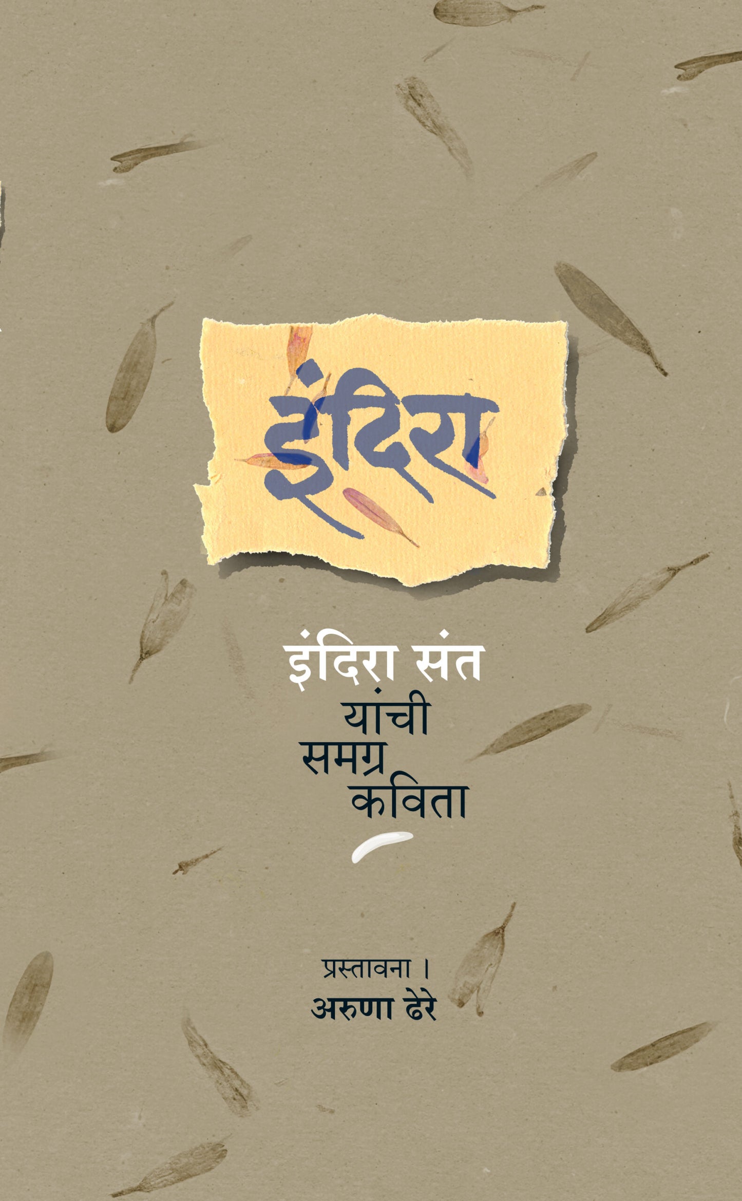 Indira : Indira Sant Yanchi Samagra Kavita By Indira Sant Aruna Dhere