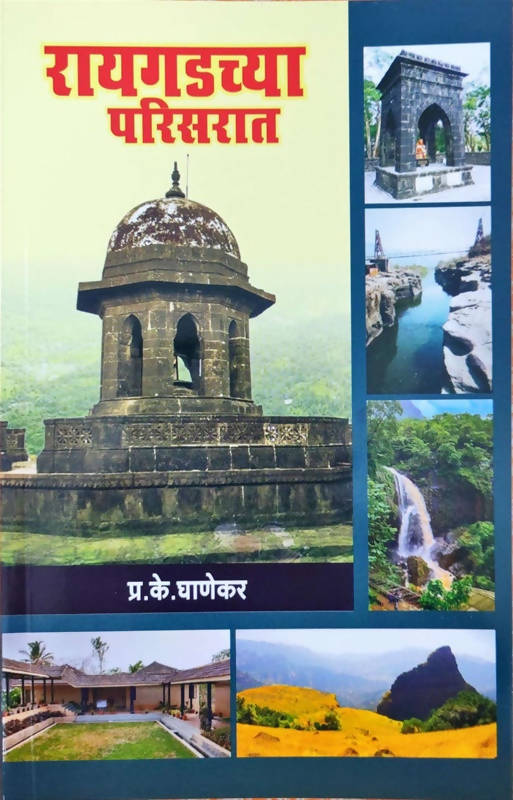 रायगडच्या परिसरात By प्र के घाणेकर Kaivalya Joshi Books inspire-bookspace.myshopify.com Half Price Books India