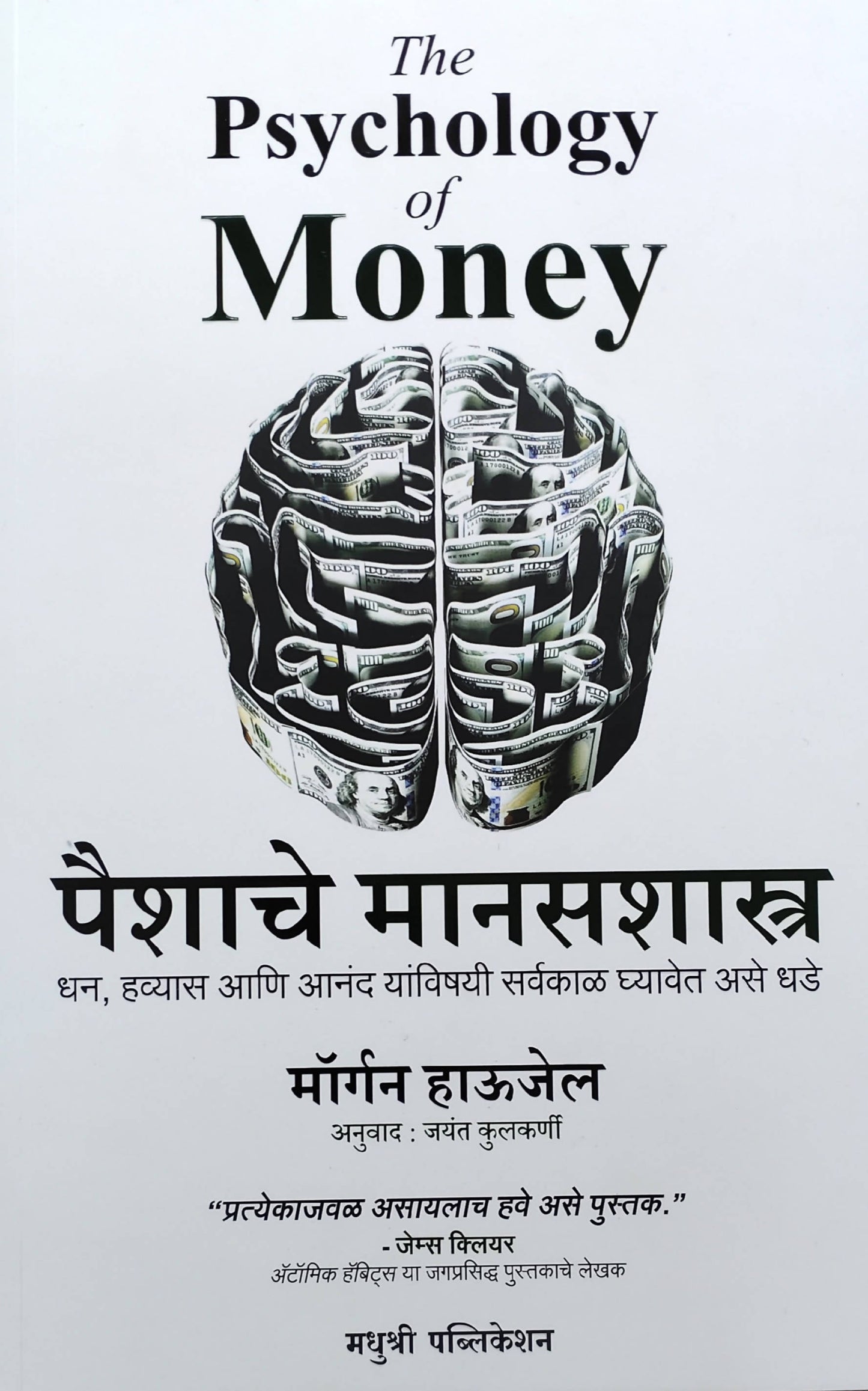 Paishache Manaasashastra By Morgan Housel Jayant Kulkarni Kaivalya Joshi Books inspire-bookspace.myshopify.com Half Price Books India