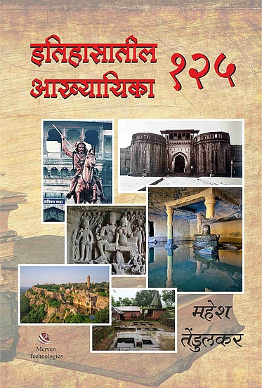 Itihasatil 125 Akhyayika By Mahesh Tendulkar