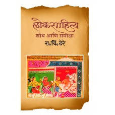 Lok Sahitya : Shodh Ani Samiksha By R C Dhere Kaivalya Joshi Books inspire-bookspace.myshopify.com Half Price Books India