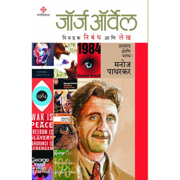 George orwell By George orwell manoj patharkar Kaivalya Joshi Books inspire-bookspace.myshopify.com Half Price Books India