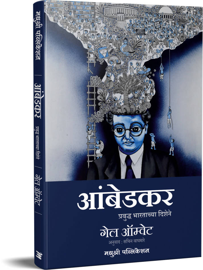 आंबेडकर प्रबुद्ध भारताच्या दिशेने - गेल ऑम्वेट Kaivalya Joshi Books inspire-bookspace.myshopify.com Half Price Books India