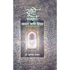 Sufi Tatwadnyan : Swaroop Aani Chintan By Dr. Mohammad Kaivalya Joshi Books inspire-bookspace.myshopify.com Half Price Books India